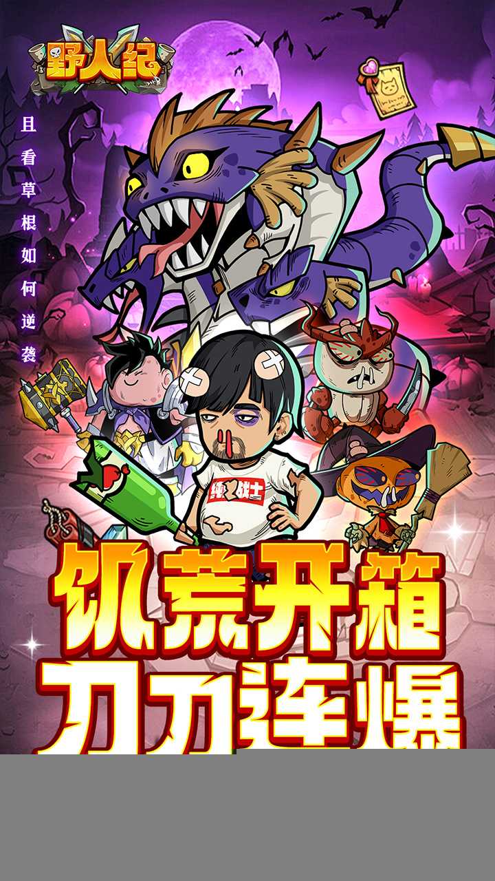 野人纪